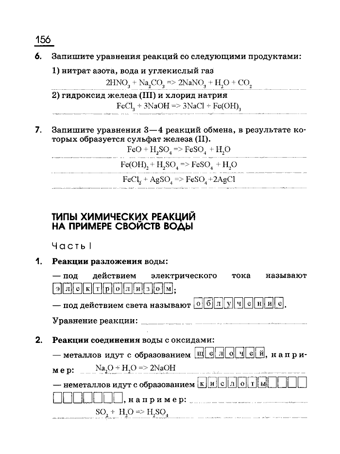 Рабочая тетрадь, 8 класс, Габриелян, Сладков, 2013, задача: 156