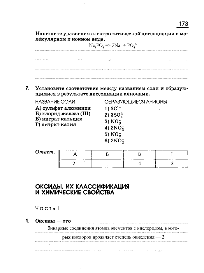 Рабочая тетрадь, 8 класс, Габриелян, Сладков, 2013, задача: 173