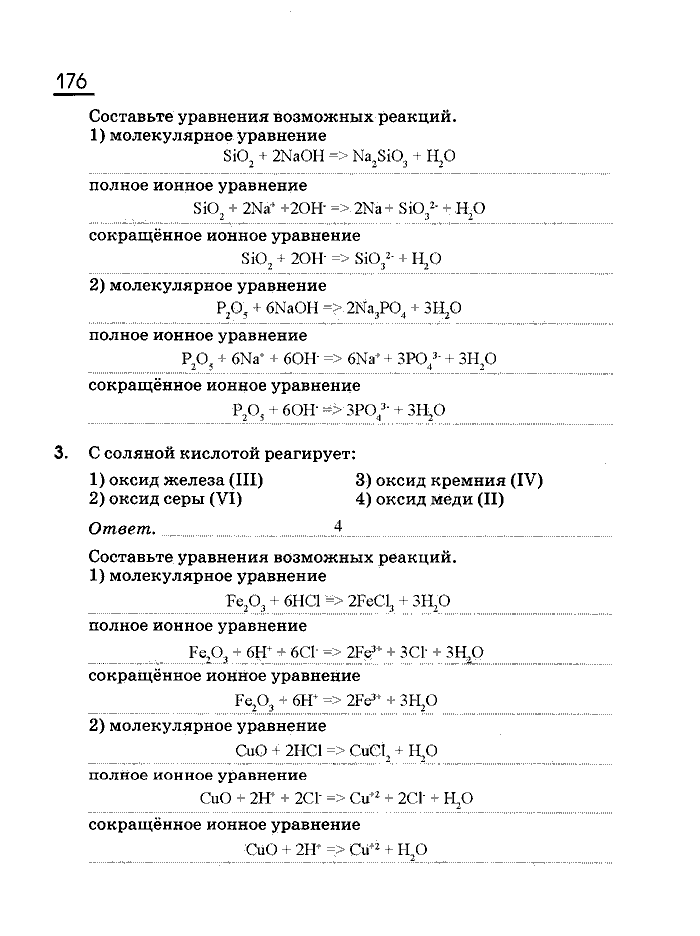 Рабочая тетрадь, 8 класс, Габриелян, Сладков, 2013, задача: 176