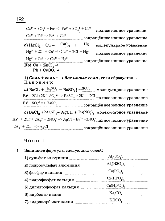 Рабочая тетрадь, 8 класс, Габриелян, Сладков, 2013, задача: 192