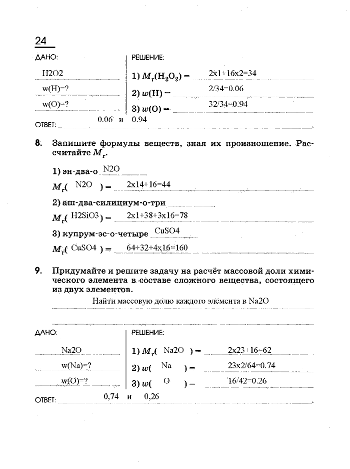 Рабочая тетрадь, 8 класс, Габриелян, Сладков, 2013, задача: 24