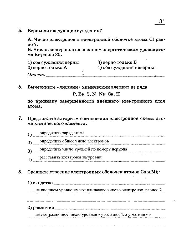 Рабочая тетрадь, 8 класс, Габриелян, Сладков, 2013, задача: 31