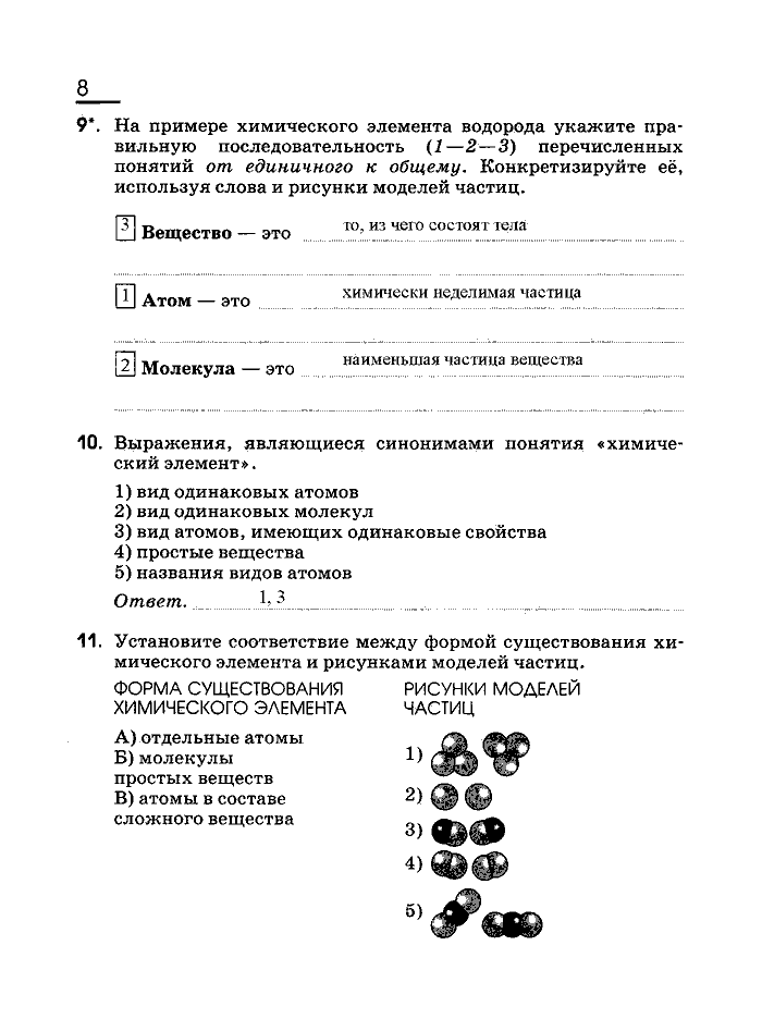 Рабочая тетрадь, 8 класс, Габриелян, Сладков, 2013, задача: 8