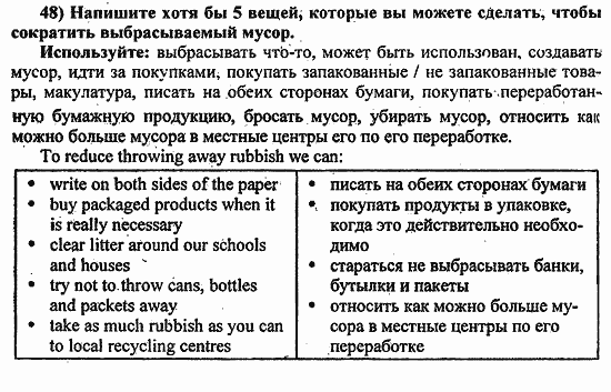 Students Book - Workbook, 8 класс, Биболетова, 2014, Student's Book, Часть 2. Лучший друг мира — это ты, Раздел IV. Зачем выбрасывать? Почему не... Задача: 48