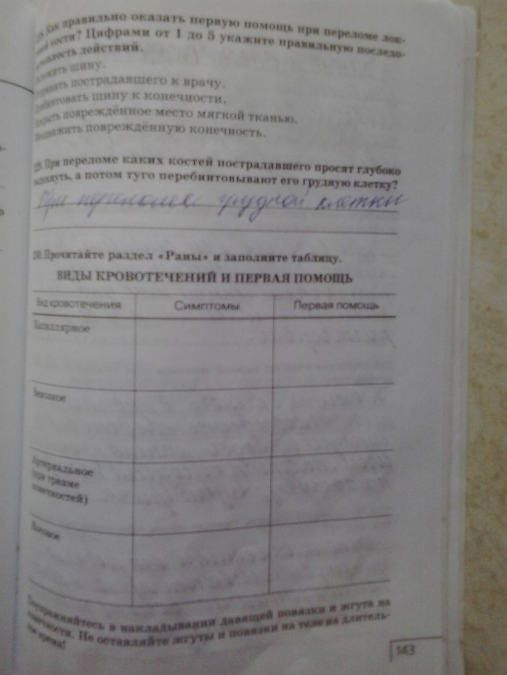 Рабочая тетрадь, 8 класс, Сонин Н. И., Агафонова И. Б., 2014, задание: стр.143