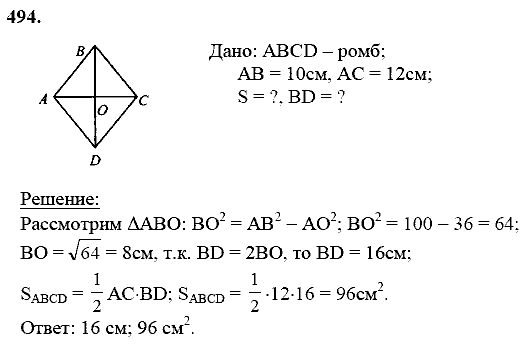 Геометрия, 8 класс, Атанасян Л.С., 2014 - 2016, задание: 494