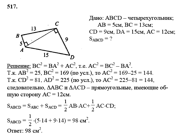 Геометрия, 8 класс, Атанасян Л.С., 2014 - 2016, задание: 517