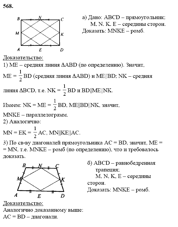 Геометрия, 8 класс, Атанасян Л.С., 2014 - 2016, задание: 568