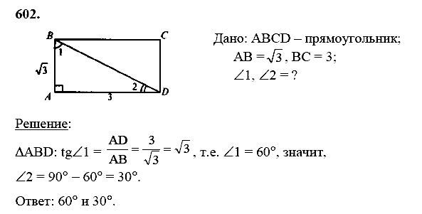 Геометрия, 8 класс, Атанасян Л.С., 2014 - 2016, задание: 602