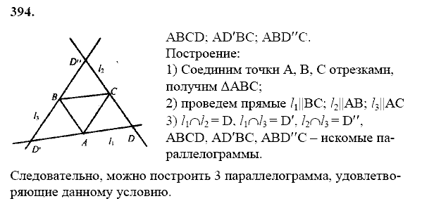 Геометрия, 8 класс, Атанасян Л.С., 2014 - 2016, задание: 394