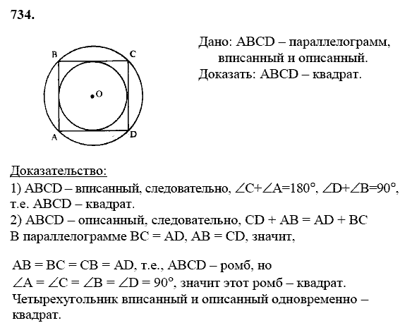 Геометрия, 8 класс, Атанасян Л.С., 2014 - 2016, задание: 734