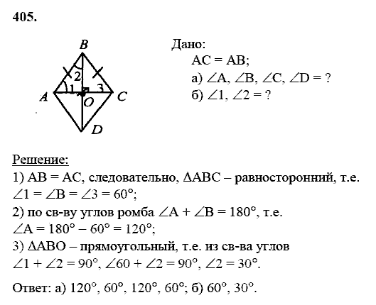Геометрия, 8 класс, Атанасян Л.С., 2014 - 2016, задание: 405