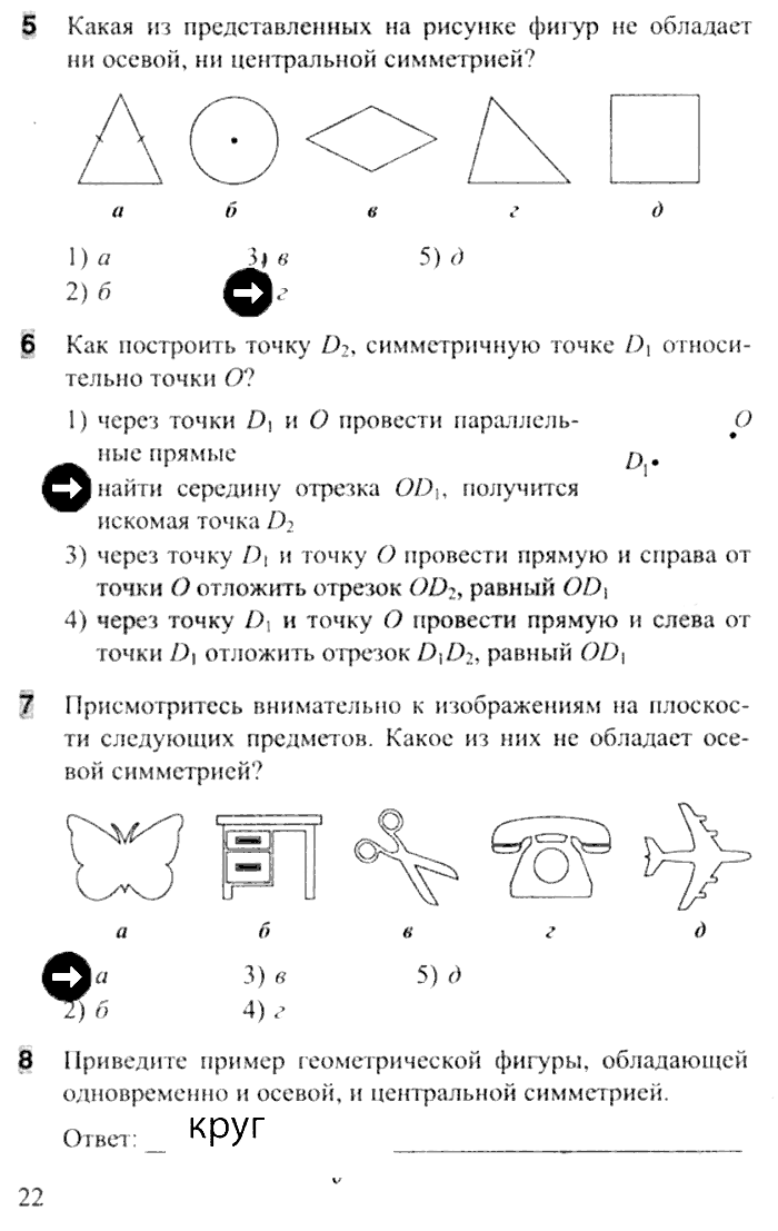 Тесты. Часть 1, 8 класс, Белицкая О.В., 2014, задача: стр. 22
