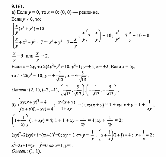 Сборник задач, 8 класс, Галицкий, Гольдман, 2011, Нелинейные системы уравнений Задание: 9.161