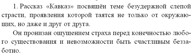 Литература, 8 класс, В.Я. Коровина, 2010, Кавказ, Поразмышляем над прочитанным… Задание: 1