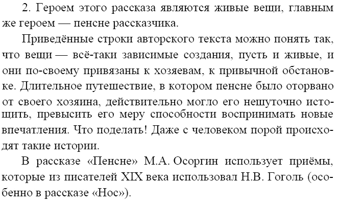 Литература, 8 класс, В.Я. Коровина, 2010, Пенсне, Поразмышляем над прочитанным Задание: 2