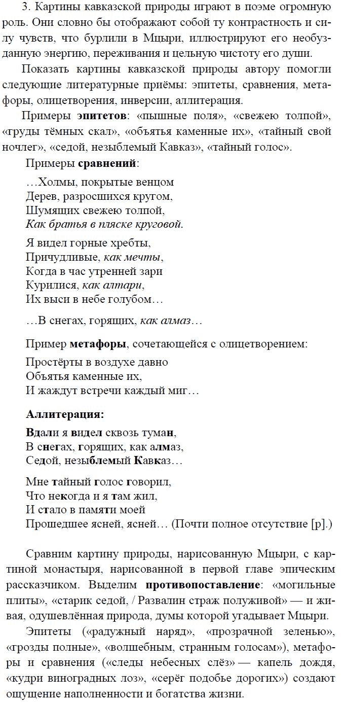 Литература, 8 класс, В.Я. Коровина, 2010, Мцыри, Поразмышляем над прочитанным… Задание: 3