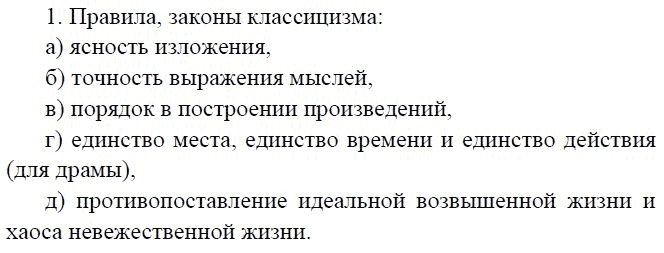 Литература, 8 класс, В.Я. Коровина, 2010, Фонвизин и классицизм, Вопросы и задания Задание: 1