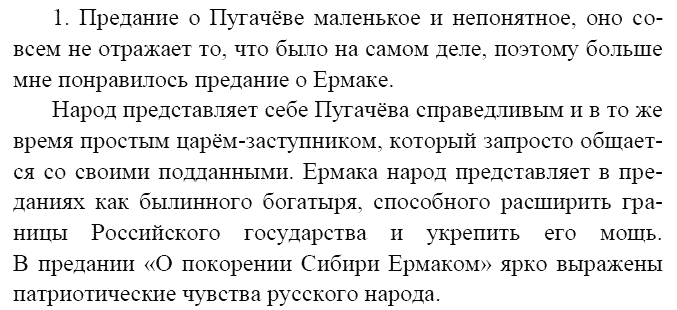 Литература, 8 класс, В.Я. Коровина, 2010, УСТНОЕ НАРОДНОЕ ТВОРЧЕСТВО, Предания, Вопросы и задания Задание: 1