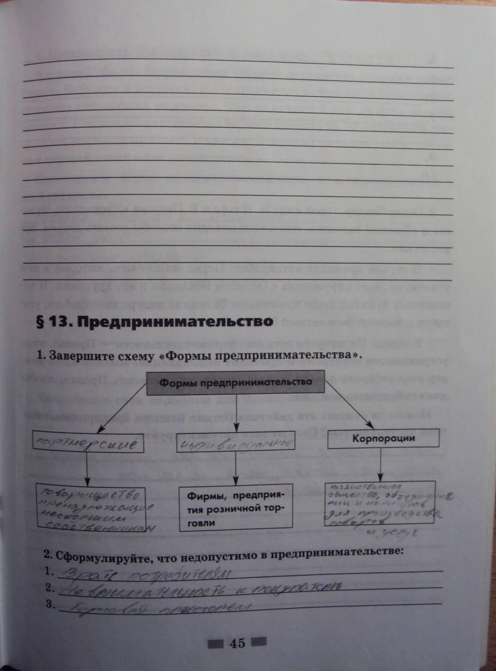 Рабочая тетрадь, 8 класс, Хромова И.С., 2015, задание: стр.45