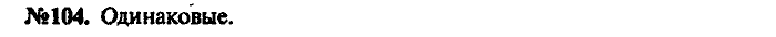 Сборник задач, 9 класс, Лукашик, Иванова, 2001 - 2011, задача: 104