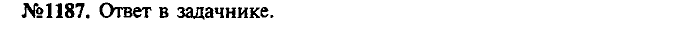 Сборник задач, 9 класс, Лукашик, Иванова, 2001 - 2011, задача: 1187
