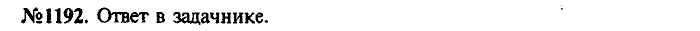 Сборник задач, 9 класс, Лукашик, Иванова, 2001 - 2011, задача: 1192