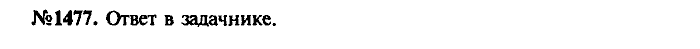 Сборник задач, 9 класс, Лукашик, Иванова, 2001 - 2011, задача: 1477