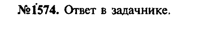 Сборник задач, 9 класс, Лукашик, Иванова, 2001 - 2011, задача: 1574