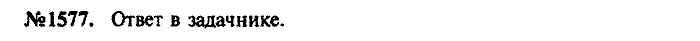 Сборник задач, 9 класс, Лукашик, Иванова, 2001 - 2011, задача: 1577
