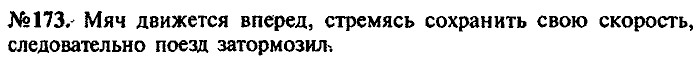 Сборник задач, 9 класс, Лукашик, Иванова, 2001 - 2011, задача: 173