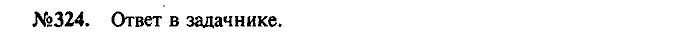Сборник задач, 9 класс, Лукашик, Иванова, 2001 - 2011, задача: 324