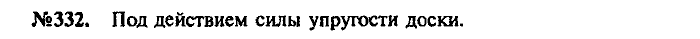 Сборник задач, 9 класс, Лукашик, Иванова, 2001 - 2011, задача: 332