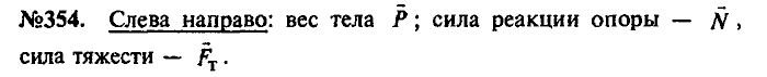 Сборник задач, 9 класс, Лукашик, Иванова, 2001 - 2011, задача: 354