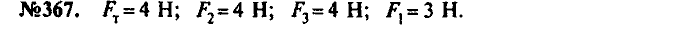 Сборник задач, 9 класс, Лукашик, Иванова, 2001 - 2011, задача: 367