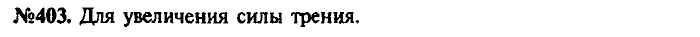 Сборник задач, 9 класс, Лукашик, Иванова, 2001 - 2011, задача: 403