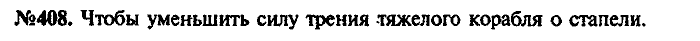 Сборник задач, 9 класс, Лукашик, Иванова, 2001 - 2011, задача: 408