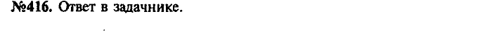 Сборник задач, 9 класс, Лукашик, Иванова, 2001 - 2011, задача: 416