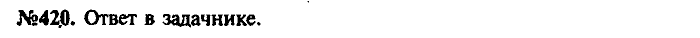Сборник задач, 9 класс, Лукашик, Иванова, 2001 - 2011, задача: 420