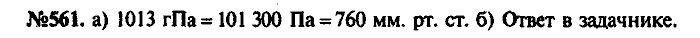Сборник задач, 9 класс, Лукашик, Иванова, 2001 - 2011, задача: 561