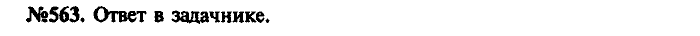 Сборник задач, 9 класс, Лукашик, Иванова, 2001 - 2011, задача: 563