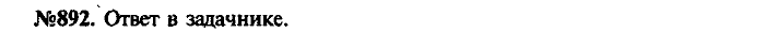 Сборник задач, 9 класс, Лукашик, Иванова, 2001 - 2011, задача: 892