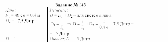 Физика, 9 класс, Громов, Родина, 2002-2011, Глава 3. Оптические явления Задача: 143