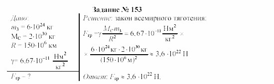 Физика, 9 класс, Громов, Родина, 2002-2011, Глава 4. Гравитационные явления Задача: 153