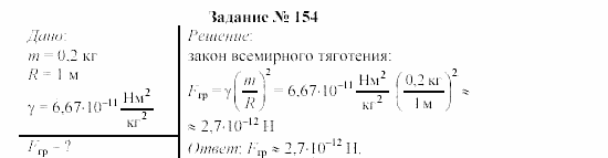Физика, 9 класс, Громов, Родина, 2002-2011, Глава 4. Гравитационные явления Задача: 154