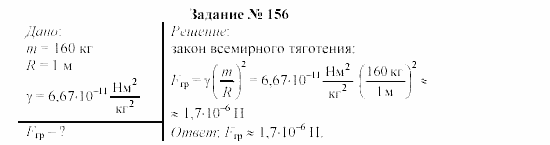 Физика, 9 класс, Громов, Родина, 2002-2011, Глава 4. Гравитационные явления Задача: 156