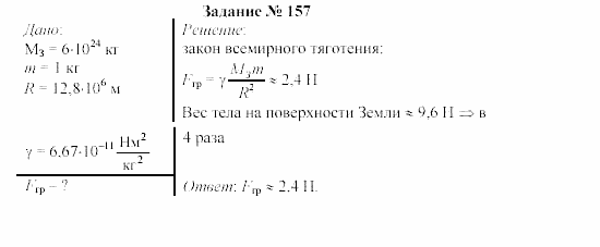 Физика, 9 класс, Громов, Родина, 2002-2011, Глава 4. Гравитационные явления Задача: 157