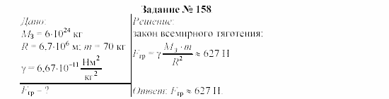 Физика, 9 класс, Громов, Родина, 2002-2011, Глава 4. Гравитационные явления Задача: 158