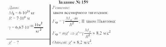 Физика, 9 класс, Громов, Родина, 2002-2011, Глава 4. Гравитационные явления Задача: 159