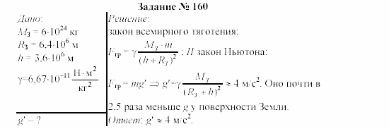 Физика, 9 класс, Громов, Родина, 2002-2011, Глава 4. Гравитационные явления Задача: 160